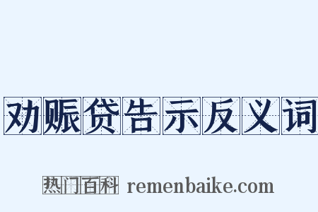 劝赈贷告示反义词是什么意思的图片